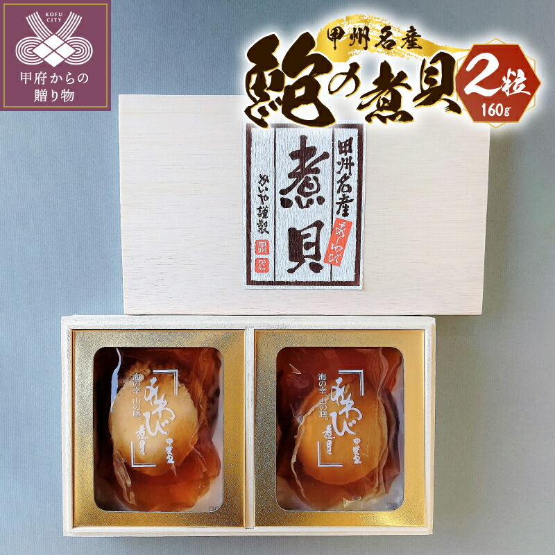 【ふるさと納税】 あわび 煮貝 山梨 高級 旨味 伝統 甲州名物 殻詰煮貝 2粒入り 160ｇ ギフト プレゼント 記念日 贈り物 木箱 k001-085 送料無料