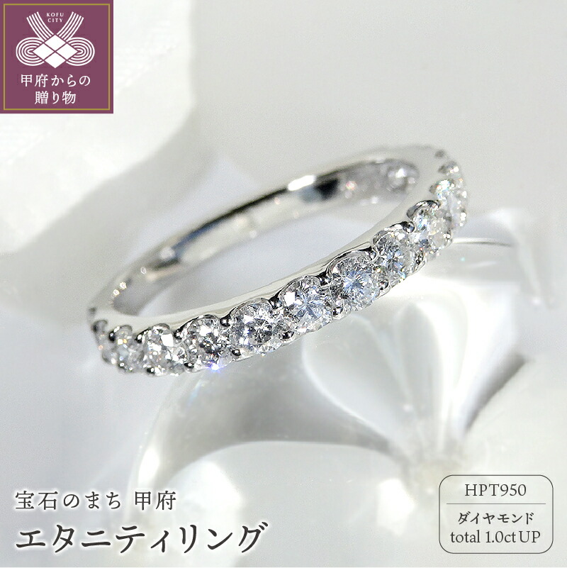 【ふるさと納税】＜ 甲府ジュエリー ＞ リング 指輪 レディース プラチナ ジュエリー アクセサリー ハーフエタニティ ダイヤモンド 1カラット ギフト プレゼント スコープ付 鑑定書付 保証書付 k001-234