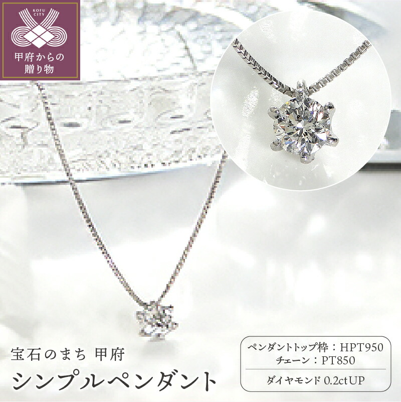 【ふるさと納税】< 甲府ジュエリー > ネックレス ダイヤモンド プラチナ ペンダント ディース ジュエリー アクセサリー 一粒 シンプル 重ね付 0.2カラット 立爪 ギフト プレゼント 贈り物 ラッピング 鑑定書付 保証書付 k001-237|山梨県甲府市