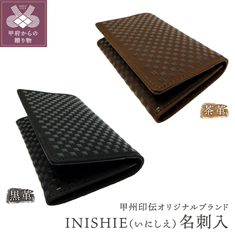 品質は非常に良い INISHIE いにしえ 革 山梨 名刺入 茶 k001-309 甲州印伝 オリジナルブランド 工芸品 黒 印伝 財布・ケース