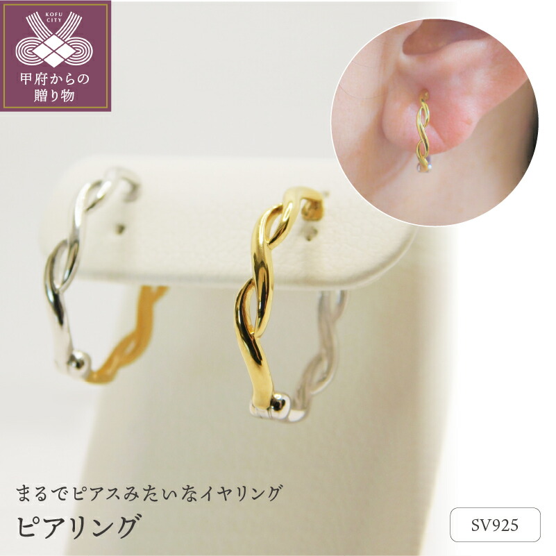 【ふるさと納税】< 甲府ジュエリー > イヤリング ピアリング レディース ジュエリー アクセサリー シルバー リバーシブル 金 銀 ギフト プレゼント 誕生日 贈り物 ラッピング ケース付 保証書付 k001-447|山梨県甲府市