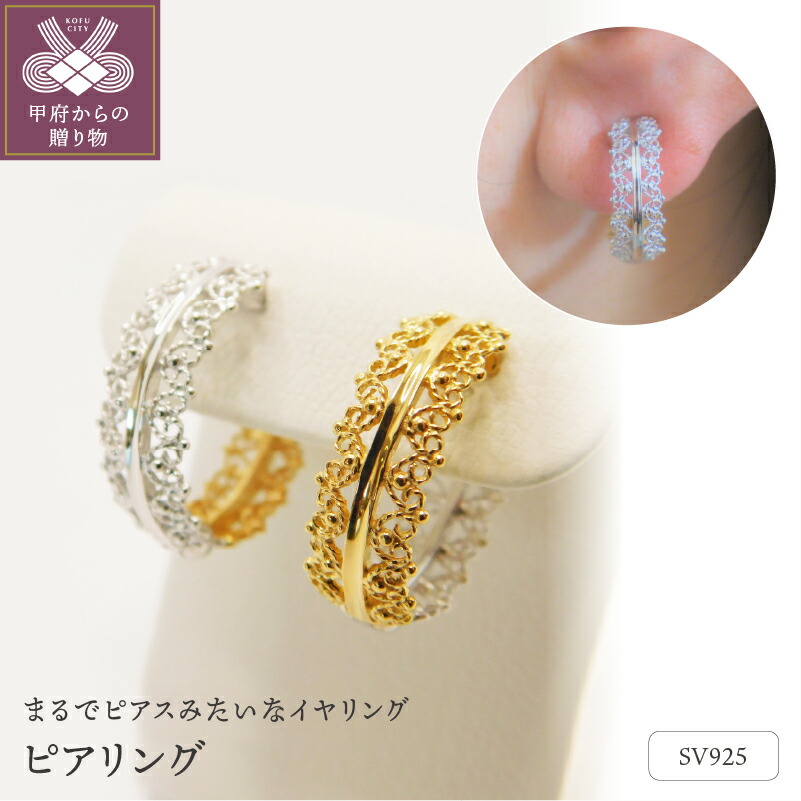 【ふるさと納税】＜ 甲府ジュエリー ＞ イヤリング ピアリング レディース ジュエリー アクセサリー シンプル シルバー リバーシブル 金 銀 金メッキ ロジウムメッキ フープ ギフト プレゼント 誕生日 贈り物 ラッピング ケース付 保証書付 k001-452｜山梨県甲府市