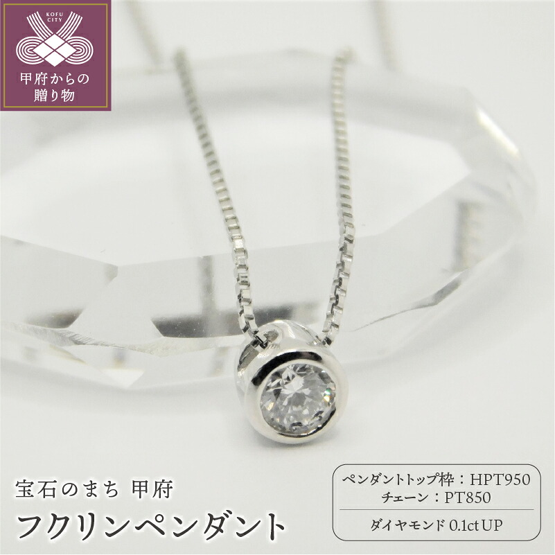 【ふるさと納税】＜ 甲府ジュエリー ＞ ネックレス ペンダント レディース プラチナ ジュエリー アクセサリー ダイヤモンド 0.1ct ギフト プレゼント 鑑定書付 保証書付 k001-239