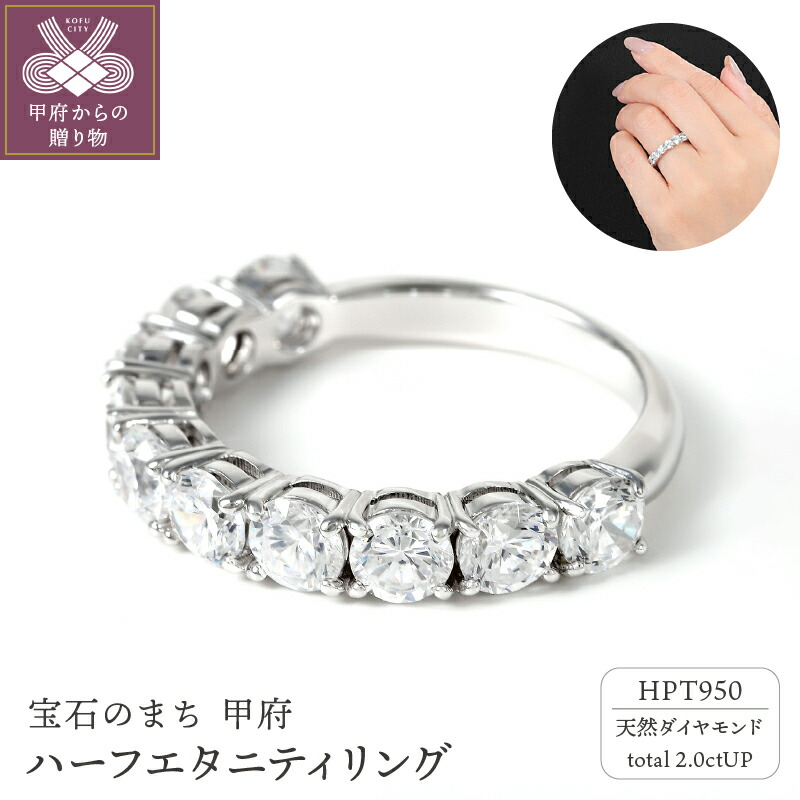【ふるさと納税】＜ 甲府ジュエリー ＞ リング 指輪 ジュエリー レディース アクセサリー 天然 ダイヤモンド 2ct UP 鑑定石 プラチナ ハーフエタニティリング ギフト プレゼント リングケース付 鑑定書付 保証書付 k001-627画像