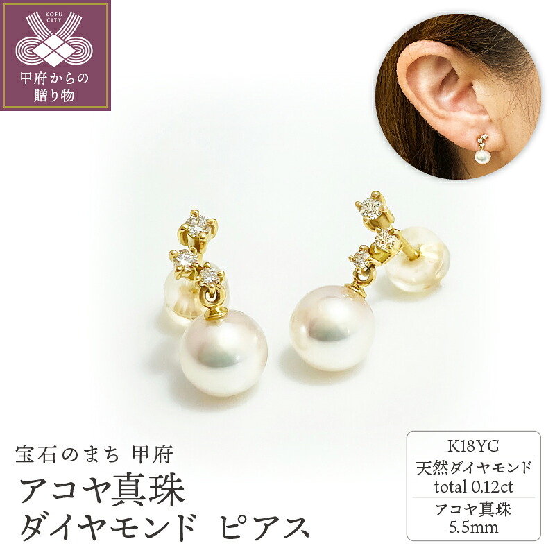 【ふるさと納税】＜ 甲府ジュエリー ＞ ピアス ジュエリー レディース アクセサリー ダイヤモンド 0.12ct K18 YG イエローゴールド アコヤ真珠 パール ギフト プレゼント ジュエリーケース付 鑑別書付 保証書付 k001-657