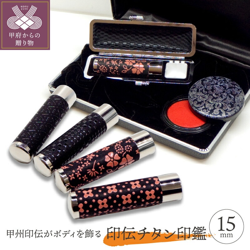 新版 楽天市場 ふるさと納税 印伝 印鑑 ケース 山梨 純チタン印鑑 印傳屋上原勇七 16 5mm K043 004 送料無料 山梨県甲府市 代引不可 Advance Com Ec