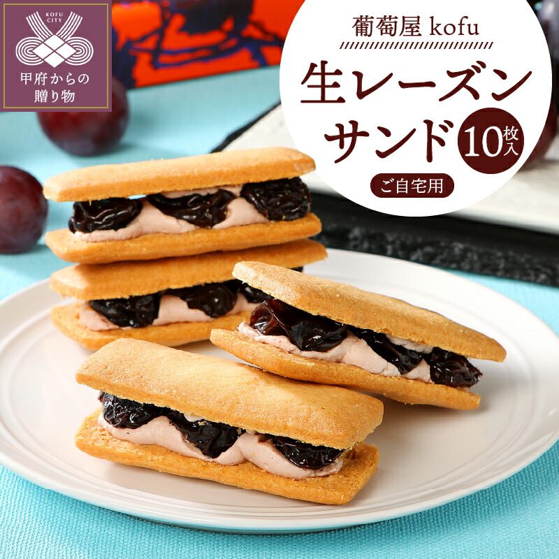 【ふるさと納税】 ラムレーズンサンド お菓子 スイーツ 大粒 ブドウ 葡萄屋 kofu ジューシー クリーム ホワイトチョコレート 濃厚 冷凍 自然解凍 国産 ギフト プレゼント 贈答 k012-005