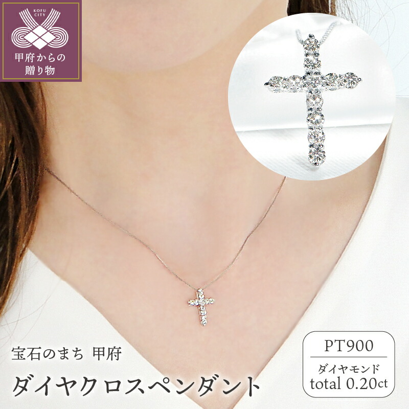 【ふるさと納税】＜ 甲府ジュエリー ＞ ネックレス ペンダント レディース ジュエリー アクセサリー プラチナ pt900 ダイヤモンド 0.20ct 11石 クロス モチーフ ギフト プレゼント 誕生日 ジュエリーケース付 鑑別書付 保証書付 k053-122
