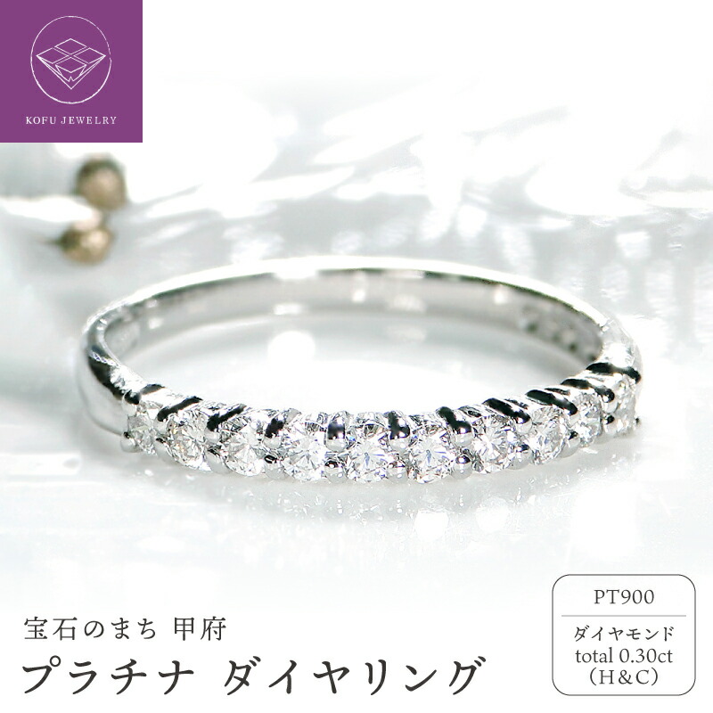 【ふるさと納税】＜ 甲府ジュエリー ＞ リング 指輪 レディース ジュエリー アクセサリー ダイヤモンド 0.30ct 10石 プラチナ Pt900 H&C ハート＆キューピット 一文字 ギフト プレゼント ジュエリーケース付 鑑別書付 保証書付 k053-109｜山梨県甲府市