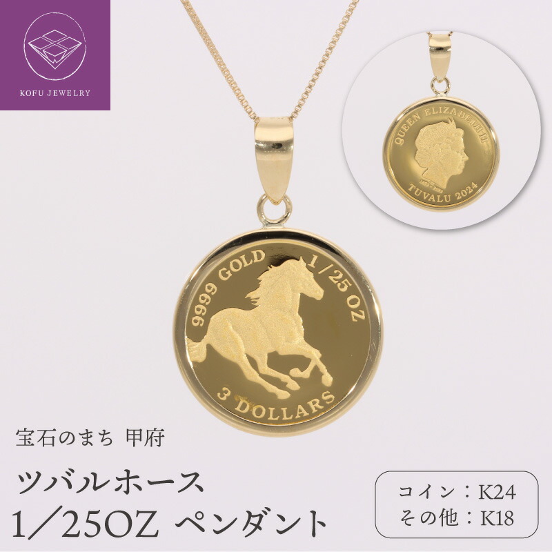 【ふるさと納税】< 甲府ジュエリー > ペンダント ネックレス ジュエリー 純金 K24 K18 24金 18金 40cm コイン ツバルホース ジュエリーケース付 保証書付 k053-153|山梨県甲府市