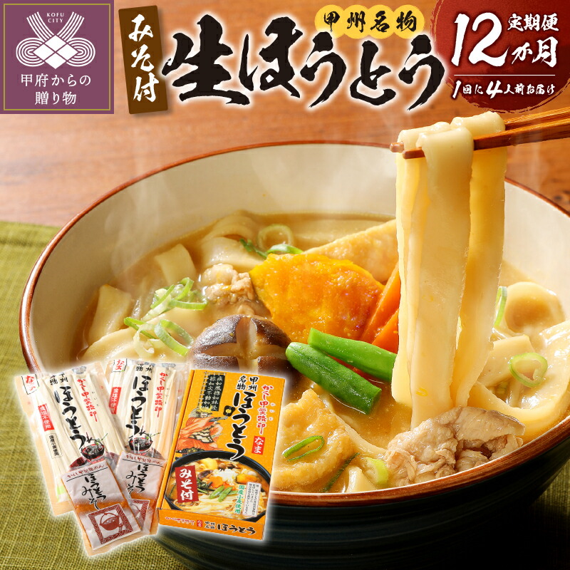 【ふるさと納税】ほうとう 山梨 生ほうとう 郷土料理 武田信玄 4人前 2人前×2 定期便 12ヶ月 送料無料