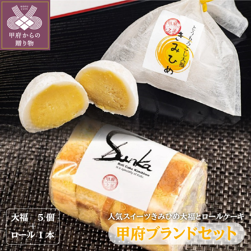 楽天市場 ふるさと納税 スイーツ ケーキ ロールケーキ 大福 セット きみひめ K002 001 送料無料 山梨県甲府市