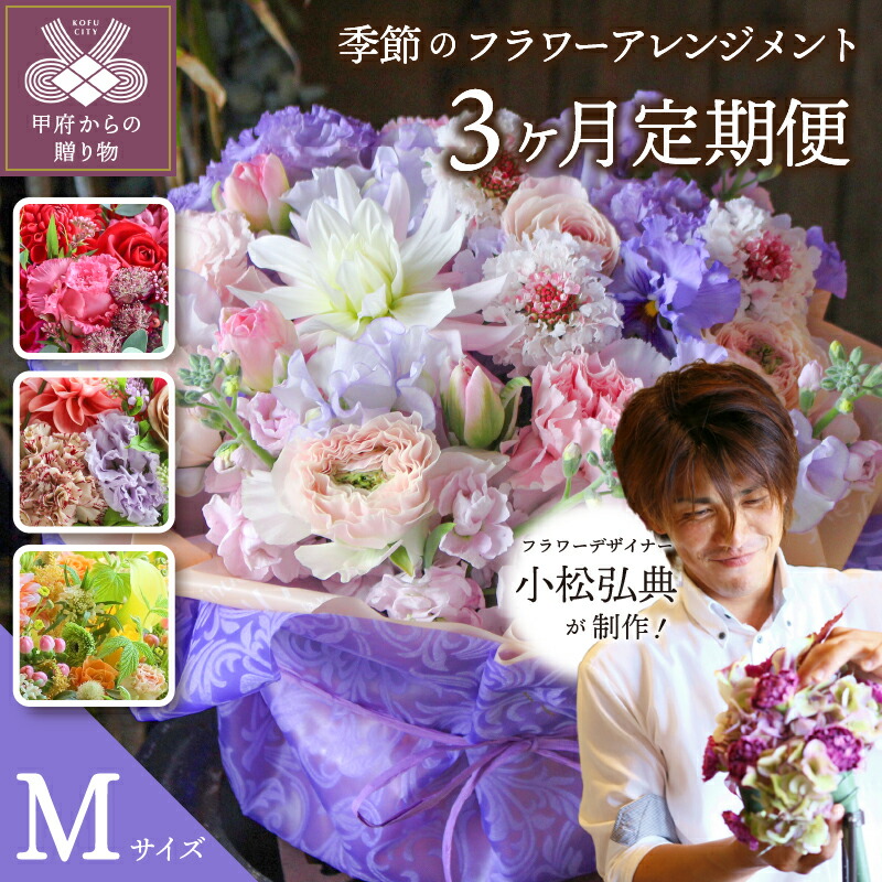 ふるさと納税 御花アレンジメント 生たけなわ 花 お心遣り 候 定期書信 3ヶ月 M 大きさ K046 012 貨物輸送無料 Marchesoni Com Br