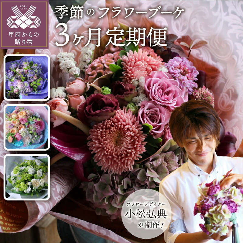 新春福袋21 花 フラワーアレンジメント ブーケ 定期便 3ヶ月 3回 季節花 プレゼント 贈り物 記念日 誕生日 母の日 ホワイトデー 生花 華やか 冷蔵便 小松弘典 K046 021 Fucoa Cl