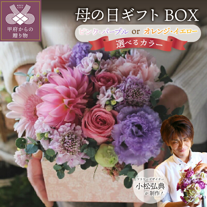 【ふるさと納税】 母の日 限定 花 フラワー アレンジメント 選べるカラー ピンク・パープル オレンジ・イエロー BOX 季節 小松 弘典 プレゼント 贈り物 ギフト 記念日 誕生日 生花 華やか Bonne Vie 期間限定 2026年5月5日～5月8日かけて順次発送 k046-048