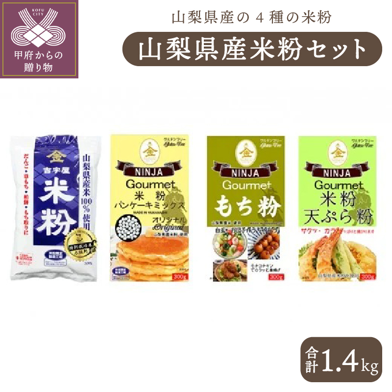 あなたにおすすめの商品 ふるさと納税 パンケーキミックス 米粉 天ぷら粉 送料無料 K048 004 もち粉 山梨県産米粉セット