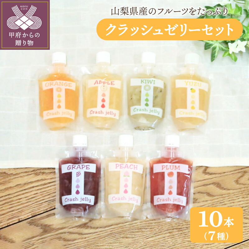 ポイント10倍 ゼリー クラッシュゼリー フルーツ 巨峰 すもも 桃 キウイ りんご ゆず みかん 7種セット 10本 K050 004 山梨県甲府市 最安値挑戦 Www Faan Gov Ng