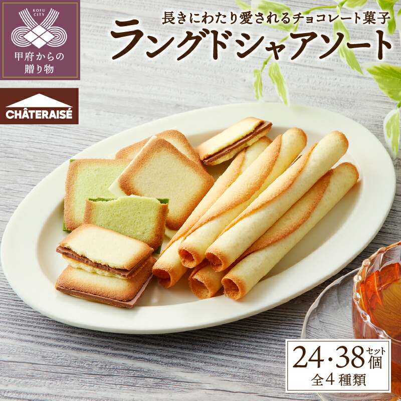 【ふるさと納税】 シャトレーゼ 洋菓子 スイーツ 7000円 多数 焼き菓子 アソート 詰合せ セット 【選べる個数】 24個 38個 ラングドシャロール ラングドシャサンド ホワイト ミルク 抹茶 冷蔵 夏ギフト お中元 手土産 有名店 ブランド 贈答 お歳暮 お年賀 k066-040｜山梨県甲府市