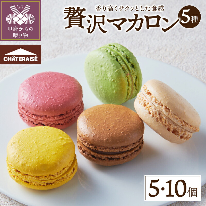 【ふるさと納税】 シャトレーゼ マカロン 5000円 洋菓子 スイーツ 焼き菓子 選べるセット数 5種 5種×2個セット チョコ バニラ フランボワーズ ピスタチオ シトロン 詰合せ 詰め合わせ セット お取り寄せ 山梨 ギフト 贈答 プレゼント 贈り物 手土産 有名店 k066-077