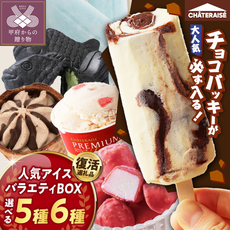 【ふるさと納税】アイス チョコバッキー アイスクリーム 【シャトレーゼ】 数量・発送月が選べる スイーツ アソート バラエティBOX 5種 6種 バニラ 大容量 食べ比べ 人気 定番 セット 贈り物 ギフト 夏 休み お中元 お歳暮 母の日 k066-018｜山梨県甲府市
