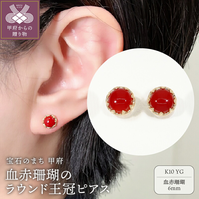 【ふるさと納税】＜ 甲府ジュエリー ＞ ピアス ジュエリー レディース アクセサリー K10 イエローゴールド 王冠 シンプル 血赤珊瑚 ギフト プレゼント ジュエリーケース付 鑑別書付 保証書付 k076-067