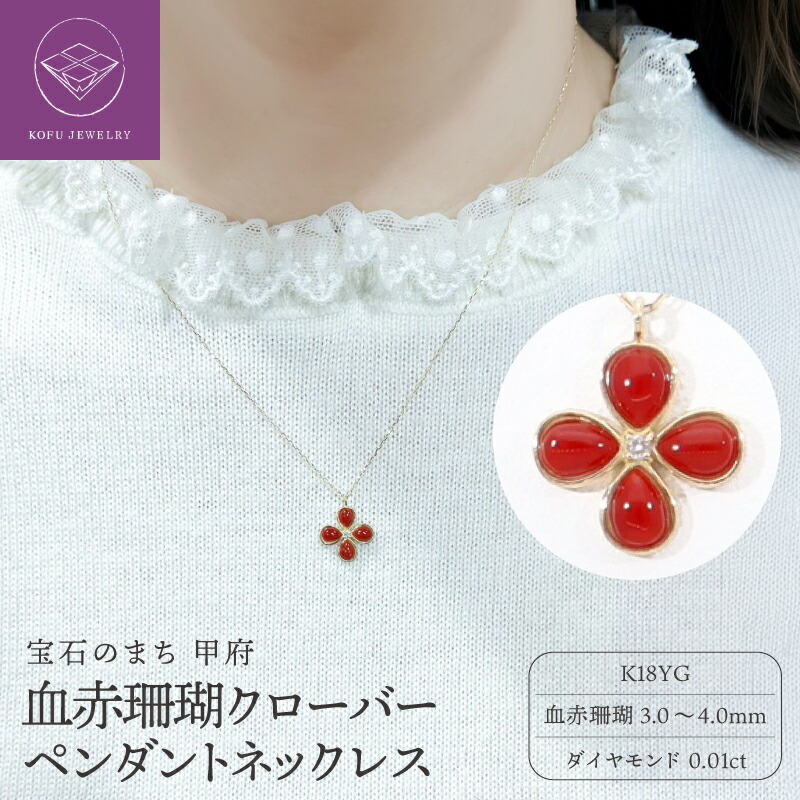 【ふるさと納税】< 甲府ジュエリー > ネックレス ジュエリー レディース アクセサリー K18 YG イエローゴールド ダイヤモンド 0.01ct クローバー 血赤珊瑚 ペアシェイプ 希望 誠実 愛 幸運 ギフト プレゼント ジュエリーケース付 鑑別書付 保証書付 認定書付 k076-072|山梨県甲府市