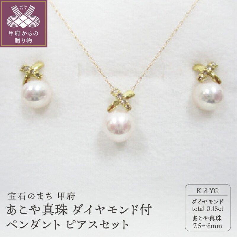 【ふるさと納税】< 甲府ジュエリー > ペンダント ピアス セット ネックレス ジュエリー レディース アクセサリー K18 イエローゴールド ダイヤモンド あこや真珠 7.5~8mm珠 シンプル ジュエリーケース付 鑑別書付 保証書付 k072-031|山梨県甲府市