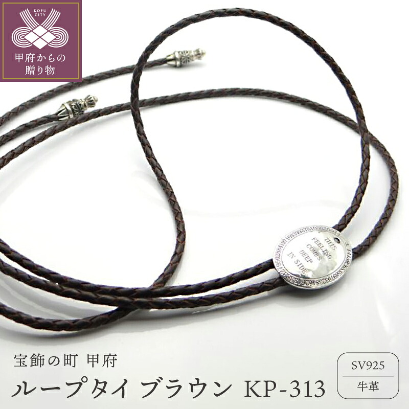 【ふるさと納税】 < 甲府ジュエリー > SV925 シルバー 牛革 ループタイ アクセサリー ブラウン 保証書付 KP-313 k090-005|山梨県甲府市