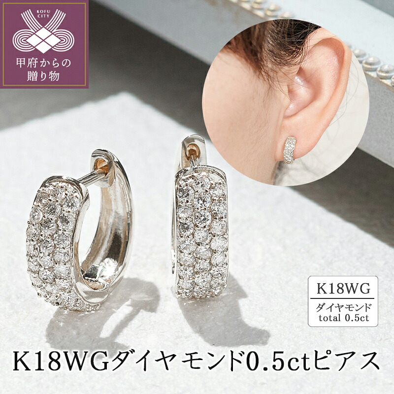 【ふるさと納税】＜ 甲府ジュエリー ＞ ピアス ジュエリー レディース アクセサリー ダイヤモンド 計0.5ct K18 ホワイトゴールド パヴェ フープデザイン ギフト プレゼント ジュエリーケース付 保証書付 k094-207｜山梨県甲府市