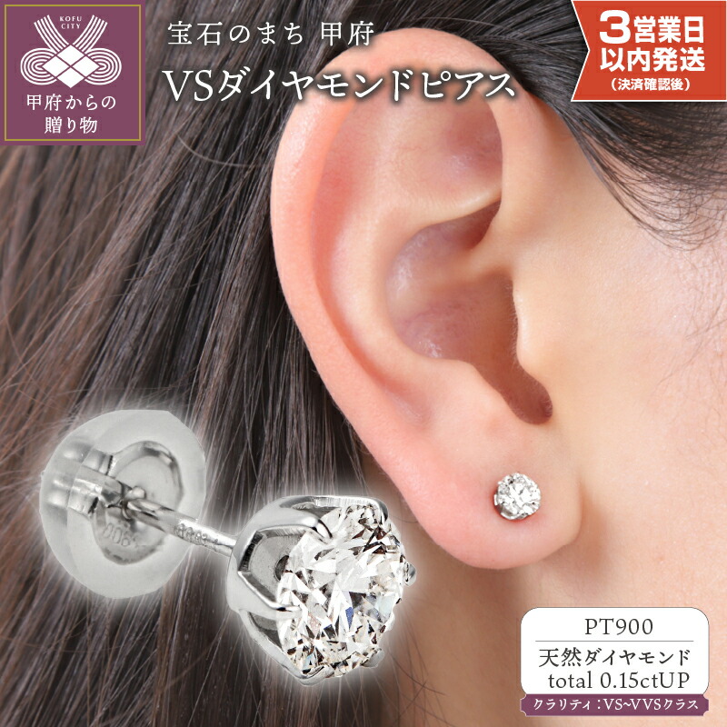 【ふるさと納税】< 甲府ジュエリー > ピアス 即納 ダイヤモンド ジュエリー レディース アクセサリー 0.15ctアップ プラチナ PT900 片耳用 シンプル ギフト プレゼント ジュエリーケース付 ソーティングカード付 保証書付 k098-286|山梨県甲府市