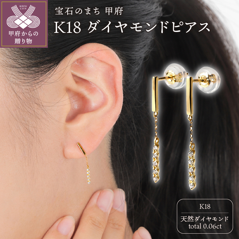 【ふるさと納税】＜ 甲府ジュエリー ＞ ピアス ダイヤモンド ジュエリー レディース アクセサリー 0.06ct K18 イエローゴールド ギフト プレゼント ジュエリーケース付 鑑別書付 保証書付 k098-275