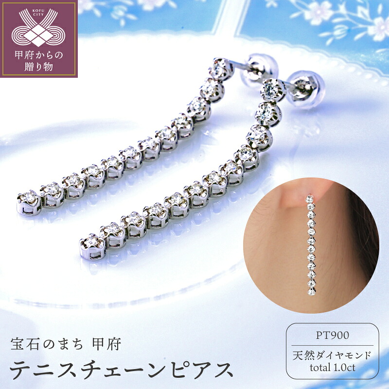【ふるさと納税】＜ 甲府ジュエリー ＞ ピアス テニスチェーン ダイヤモンド 1.0ct プラチナ PT900 レディース ジュエリー アクセサリー ギフト プレゼント ジュエリーケース付 鑑別書付 保証書付 k098-344