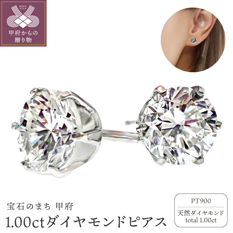 【ふるさと納税】＜ 甲府ジュエリー ＞ ピアス ジュエリー レディース アクセサリー プラチナ Pt900 ダイヤモンド トータル1.0ct 大粒 ギフト プレゼント ジュエリーケース付 保証書付 k098-361｜山梨県甲府市