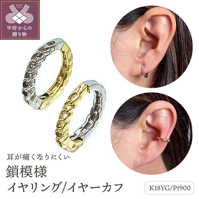 【ふるさと納税】＜ 甲府ジュエリー ＞ イヤリング イヤーカフ レディース ジュエリー アクセサリー プラチナ K18 コンビ イエローゴールド リバーシブル 鎖模様 おしゃれ プレゼント ギフト 保証書付 ジュエリーケース付 ギフトバック付 k102-063