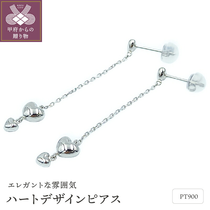 【ふるさと納税】＜ 甲府ジュエリー ＞ ピアス レディース ジュエリー アクセサリー PT900 プラチナ ハート 保証書付 ケース付 ギフトバック付 k102-071 43,200円