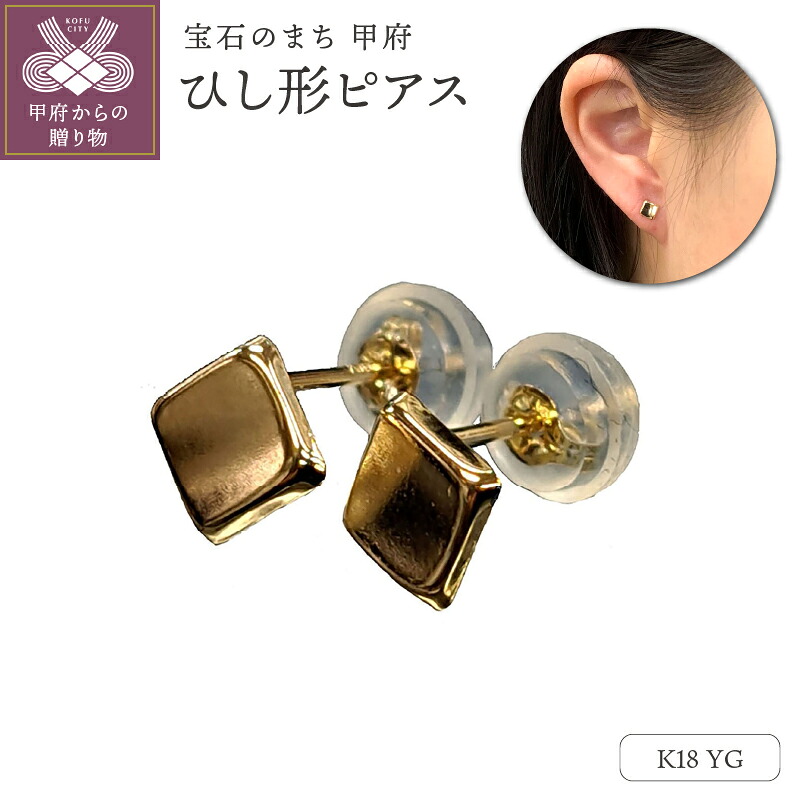 【ふるさと納税】＜ 甲府ジュエリー ＞ ピアス ジュエリー アクセサリー K18 イエローゴールド ひし形 スタッドピアス 普段使い ワンポイント ギフトバック ジュエリーケース付 保証書付 k102-093