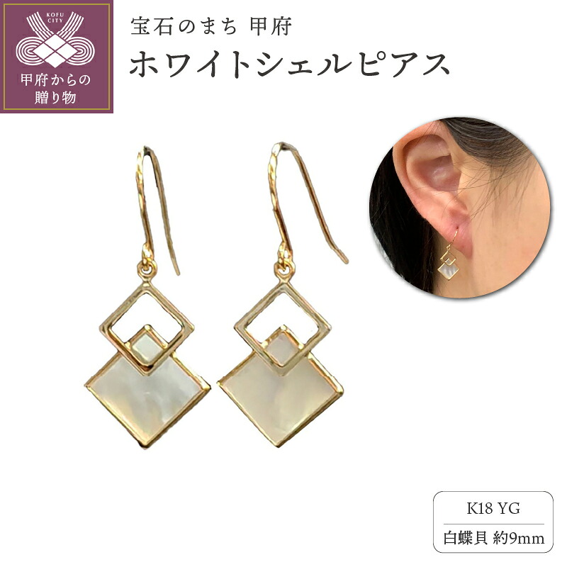 【ふるさと納税】＜ 甲府ジュエリー ＞ ピアス レディース ジュエリー アクセサリー K18 イエローゴールド 白蝶貝 ホワイトシェル フックピアス ギフトバック付 ジュエリーケース付 保証書付 k102-094