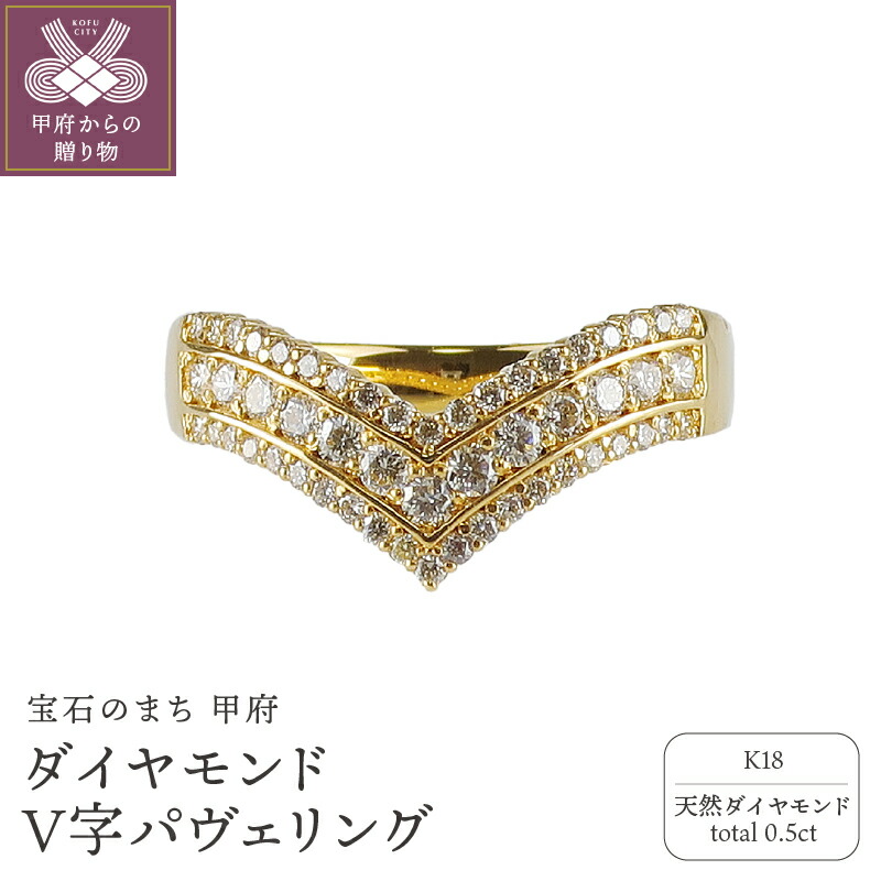 【ふるさと納税】＜ 甲府ジュエリー ＞ リング 指輪 ジュエリー アクセサリー レディース ダイヤモンド 0.5ct パヴェリング K18 V字 天然ダイヤ ジュエリーケース付 鑑別書付 保証書付 k120-042｜山梨県甲府市