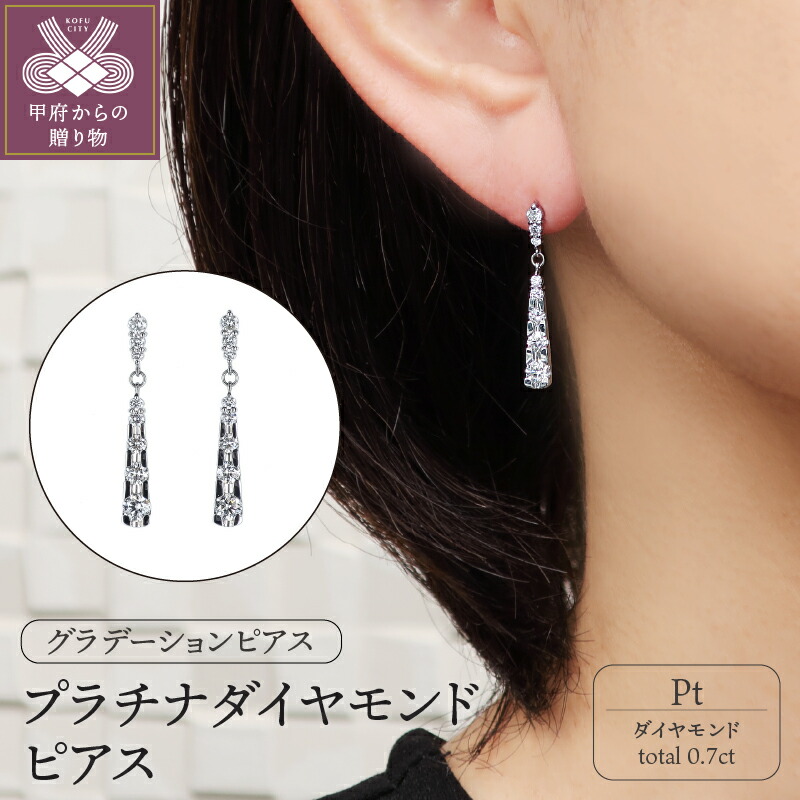 【ふるさと納税】＜ 甲府ジュエリー ＞ ピアス ジュエリー アクセサリー レディース ダイヤモンド 0.7ct プラチナ グラデーション ギフト プレゼント ジュエリーケース付 鑑別書付 保証書付 k120-034
