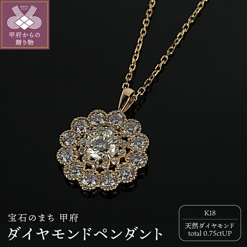 【ふるさと納税】＜ 甲府ジュエリー ＞ ペンダント ネックレス ジュエリー アクセサリー レディース ダイヤモンド 0.75ctUP 18金 K18 YG イエローゴールド アンティーク風 角小豆チェーン スライド式 ギフト プレゼント ジュエリーケース付 鑑別書付 保証書付 k120-086