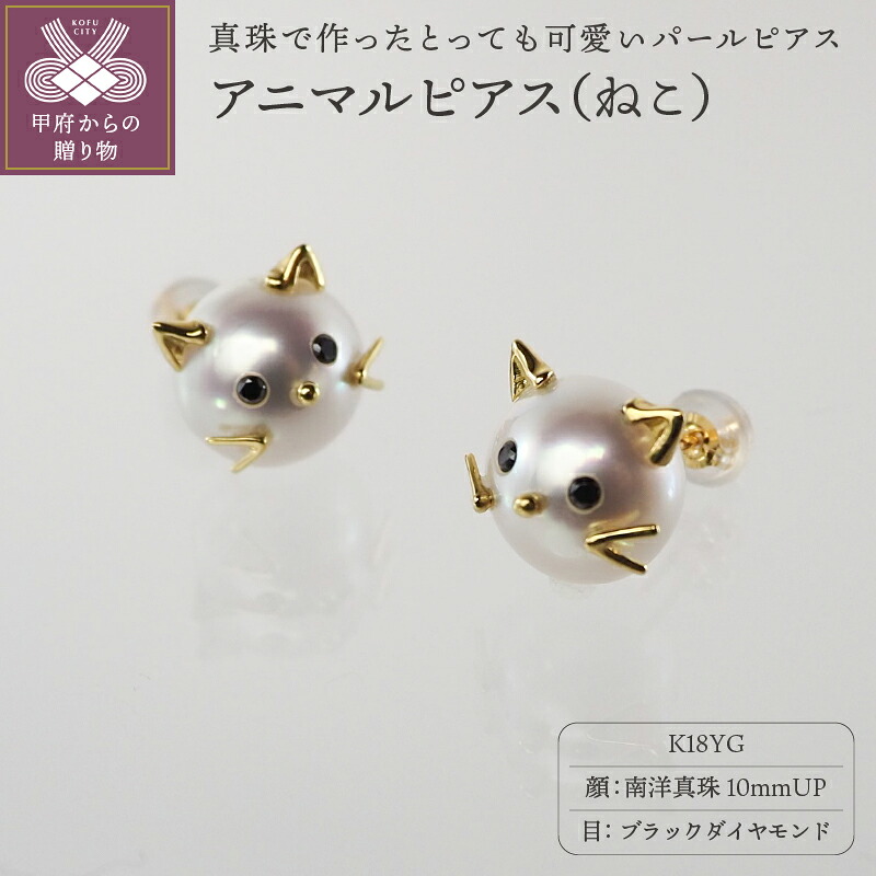 【ふるさと納税】＜ 甲府ジュエリー ＞ ピアス ジュエリー アクセサリー レディース かわいい K18 南洋真珠 ねこ アニマル S10mm ジュエリーケース付 保証書付 k111-013｜山梨県甲府市