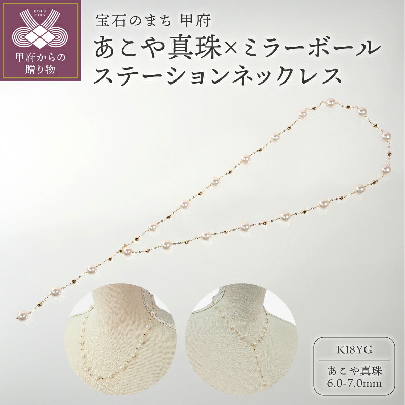 【ふるさと納税】＜ 甲府ジュエリー ＞ ネックレス ジュエリー アクセサリー レディース K18 18金 イエローゴールド 真珠 あこや真珠 パール ミラーボール シャンク巻き エレガント ステーションネックレス ギフト プレゼント ジュエリーケース付 鑑別書付 保証書付 k111-030｜山梨県甲府市 238,500円