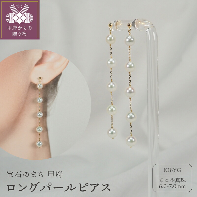 【ふるさと納税】< 甲府ジュエリー > ピアス ジュエリー レディース アクセサリー あこや真珠 真珠 パール K18 18金 イエローゴールド 5粒 ロング 揺れる スタッドタイプ シャンク巻き ジュエリーケース付 保証書付 k111-031|山梨県甲府市