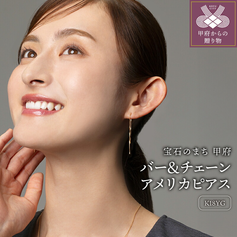 【ふるさと納税】＜ 甲府ジュエリー ＞ ピアス ジュエリー アクセサリー レディース Ｋ18 ゴールド バー チェーン アメリカピアス ギフト プレゼント 鑑別書付 保証書付 k115-047
