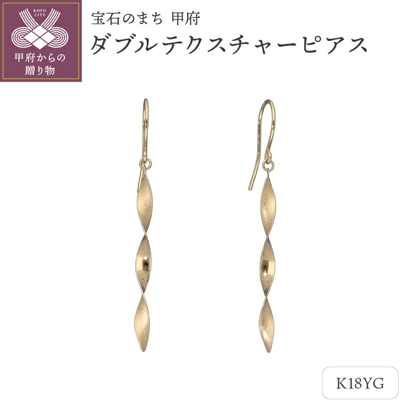 【ふるさと納税】＜ 甲府ジュエリー ＞ ピアス ジュエリー レディース アクセサリー K18 イエローゴールド デザイン ゴールドプレート ギフト プレゼント 鑑別書付 保証書付 k115-093
