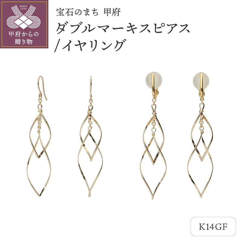 【ふるさと納税】＜ 甲府ジュエリー ＞ ピアス イヤリング ジュエリー レディース アクセサリー 選べる種類 K14 ゴールドフィルド マーキス型 ギフト プレゼント 保証書付 k115-101