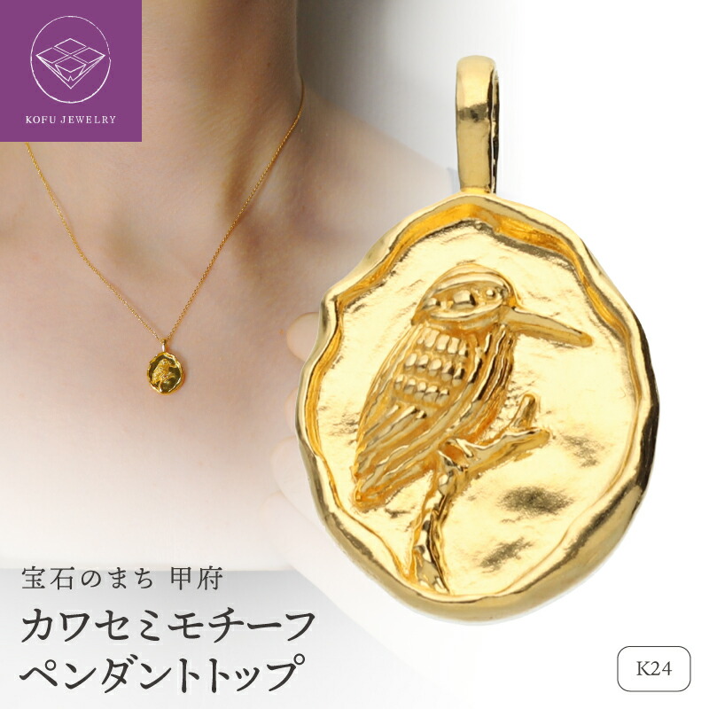 【ふるさと納税】＜ 甲府ジュエリー ＞ ペンダントトップ レディース ジュエリー アクセサリー 純金 K24 カワセミ 飛ぶ宝石 青い鳥 ギフト プレゼント ケース付 鑑別書付 保証書付 認定書付 k115-127｜山梨県甲府市 439,200円