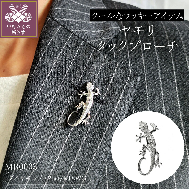 【ふるさと納税】＜ 甲府ジュエリー ＞ ブローチ タックブローチ ジュエリー アクセサリー レディース メンズ K18 WG ダイヤモンド 0.26ct ヤモリ ギフト プレゼント ジュエリーケース付 保証書付 k118-057