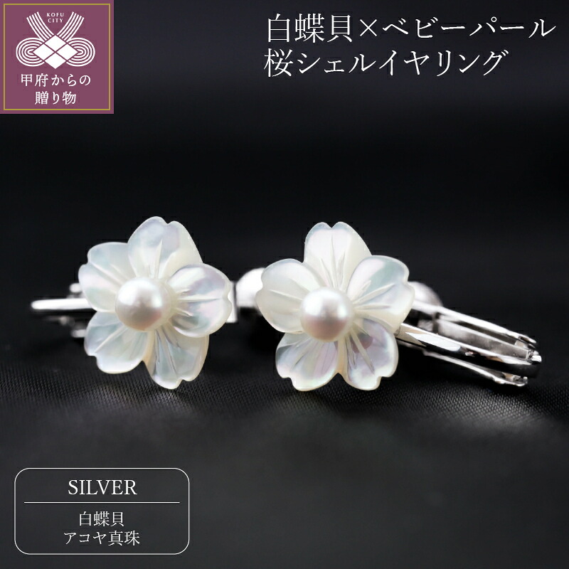 【ふるさと納税】＜ 甲府ジュエリー ＞ イヤリング パール ジュエリー アクセサリー レディース シェル 桜 白蝶貝 ベビーパール 真珠 シルバー おしゃれ ジュエリーケース付 保証書付 k118-083｜山梨県甲府市