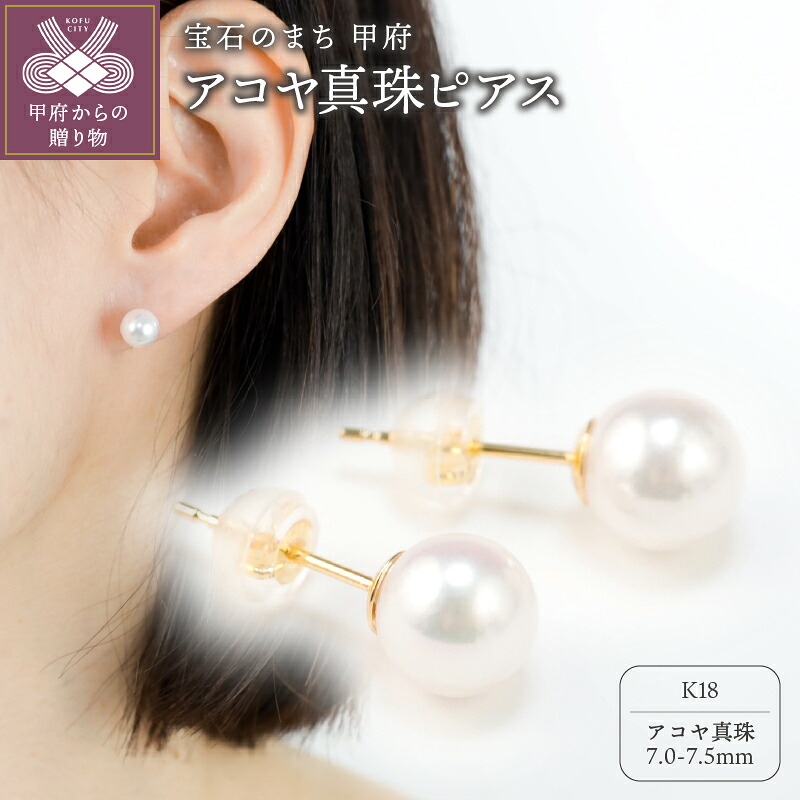 【ふるさと納税】< 甲府ジュエリー > ピアス ジュエリー レディース アクセサリー アコヤ 真珠 パール 7.0-7.5mm k18 シンプル ジュエリーケース付 保証書付 k118-098|山梨県甲府市